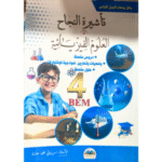 تأشيرة النجاح في العلوم الفيزيائية" للسنة الرابعة متوسط (BEM)