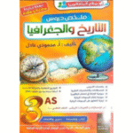 ملخصات شاملة للدروس  في مادة التاريخ والجغرافيا للسنة الثالثة ثانوي