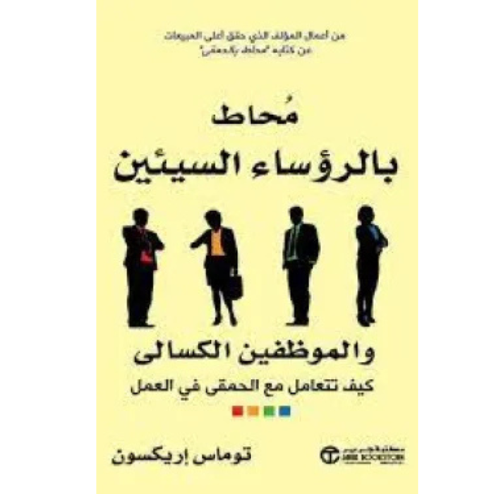 Untitled design (31) محاط بالرؤساء السيئين والموظفين الكسالى - الصورة 1