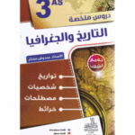 دروساً ملخصة،تواريخ، شخصيات، مصطلحات، وخرائط في التاريخ والجغرافيا لطلاب السنة الثالثة ثانوي