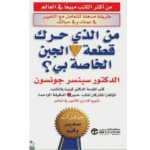 من الذي حرك قطعة الجبن الخاصة بي؟