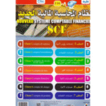 نظام المحاسبة المالية الجزائري الجديد (SCF)