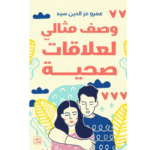 وصف مثالي لعلاقات صحية