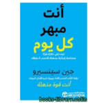 أنت مبهر كل يوم