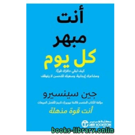 أنت مبهر كل يوم