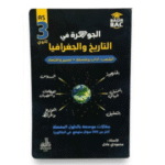 الجوهرة في مادتي التاريخ والجغرافيا للسنة الثالثة ثانوي الآداب والفلسفة + التسيير والاقتصاد