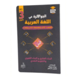 سلسلة الجوهرة في اللغة العربية" للسنة الثالثة ثانوي
