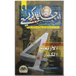 الأربعة الكبار