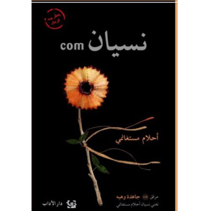 Untitled design (4) نسيان احلام مستغانمي - الصورة 1