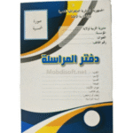 دفتر المراسلة المدرسية