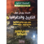 "السلسلة الخضراء في مادة التاريخ والجغرافياموجه لطلاب البكالوريا - الشعب الأدبية