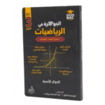 الجوهرة في الرياضيات الدوال اللوغاريتمية لطلاب السنة الثالثة ثانوي