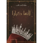 لأنها كيارا