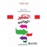 التفكير الجانبي