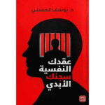 عقدك النفسية سجنك الأبدي