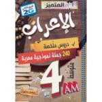 دروس ملخصة 240 جملة نموذجية معربة لسنة الرابعة متوسط