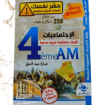250 سؤالاً وجواباً في مواد الاجتماعيات (التاريخ، الجغرافيا، والتربية المدنية) 4ème AM