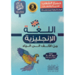اللغة الإنجليزية من الألف إلى الياء لطلاب البكالوريا (شعب الآداب واللغات).