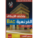 ملخص الأبطال في مادة اللغة الفرنسية لطلاب البكالوريا