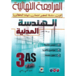 "تأشيرة النجاح" في مادة الهندسة المدنية للسنة الثالثة ثانوي