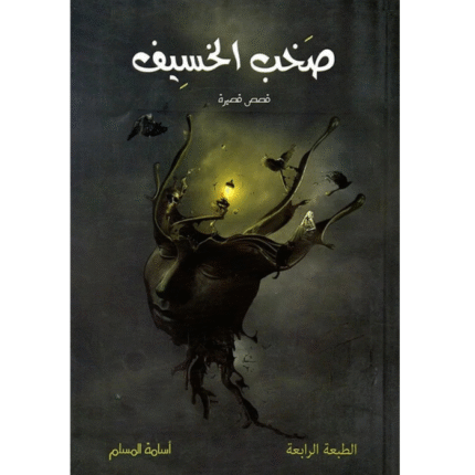 صخب الخسيف 1