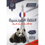 للغة الفرنسية من الألف الى الياء طلاب البكالوريا.