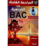 المراجعة الشاملة في الفرنسية للبكالوريا