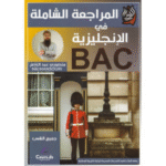 المراجعة الشاملة في الإنجليزية" المخصص لطلاب البكالوريا