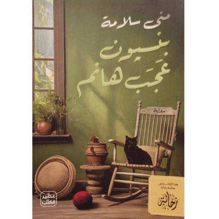 بنسيون عجب هانم