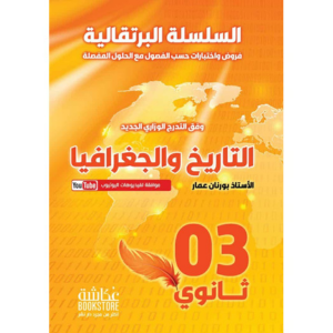 Untitled design (5) السلسلة البرتقالية" في التاريخ والجغرافيا للمستوى الثانوي (السنة الثالثة) - الصورة 1