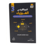 الجوهرة في الفيزياء دراسة ظواهر كهربائية طلبة السنة الثالثة ثانوي (3AS)