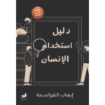 دليل استخدام الإنسان