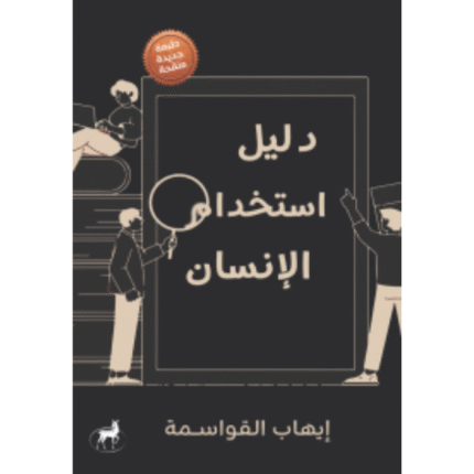 دليل استخدام الإنسان