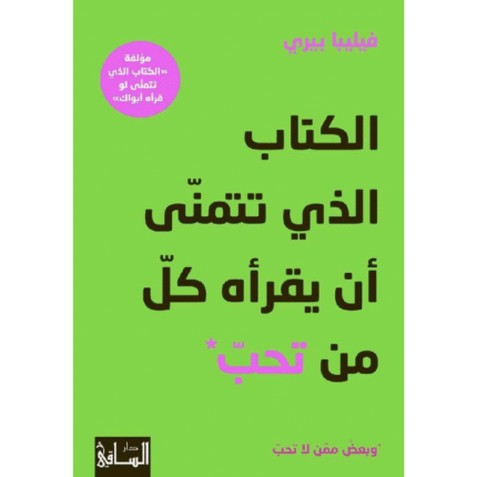 الكتاب الذي تتمنّى أن يقرأه كلّ من تحبّ