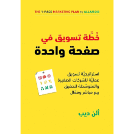 خطة تسويق في صفحة واحدة