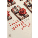 كتاب كيف يقع المحطمون في الحب