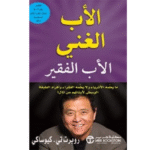 الأب الغنى والأب الفقير