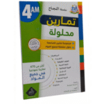 أكثر من 470 تمريناً في جميع المواد لسنة الرابعة متوسط (4AM)