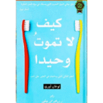 كيف لا تموت وحيداً