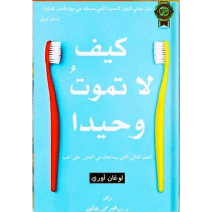 كيف لا تموت وحيداً