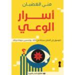 أسرار الوعي