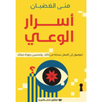 أسرار الوعي