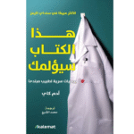 هذا الكتاب سيؤلمك