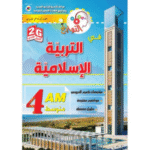 النوابغ في التربية الإسلامية لسنة الرابعة متوسط