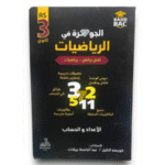 الجوهرة في الرياضيات الأعداد والحساب شعبتي الرياضيات والتقني رياضي لطلاب السنة الثالثة ثانوي