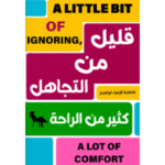 قليل من التجاهل.. كثير من الراحة