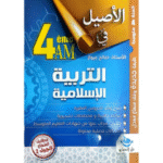 الأصيل في التربية الإسلامية" للسنة الرابعة متوسط