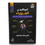 الجوهرة في الفيزياء تطور جملة ميكانيكية التحضيرية لشهادة البكالوريا