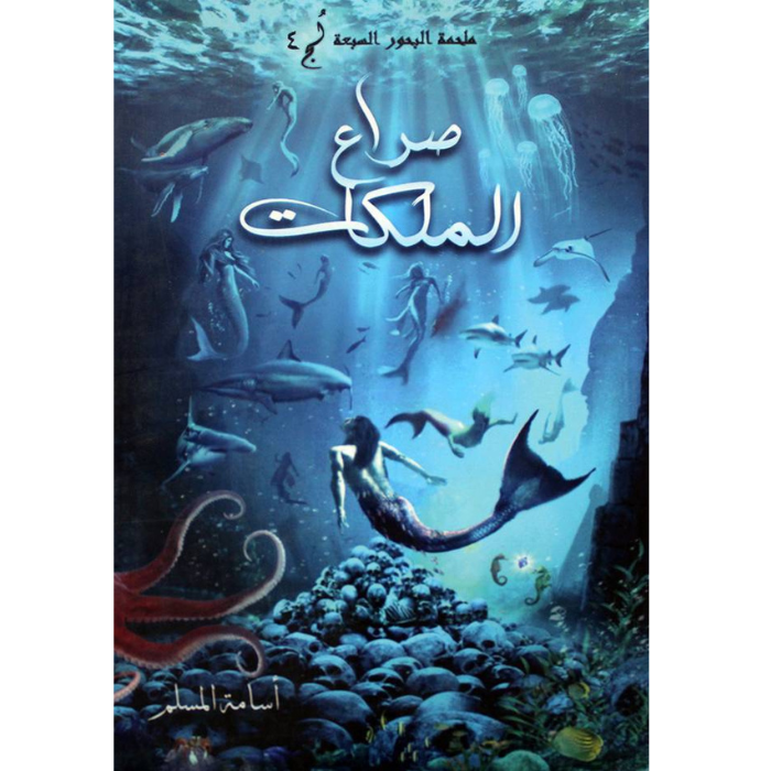 Untitled design الجزء الرابع من سلسلة ملحمة البحور السبعة - الصورة 1