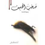 صخب الخسيف 2